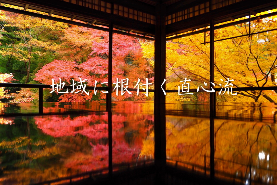 文字「地域に根付く直心流」